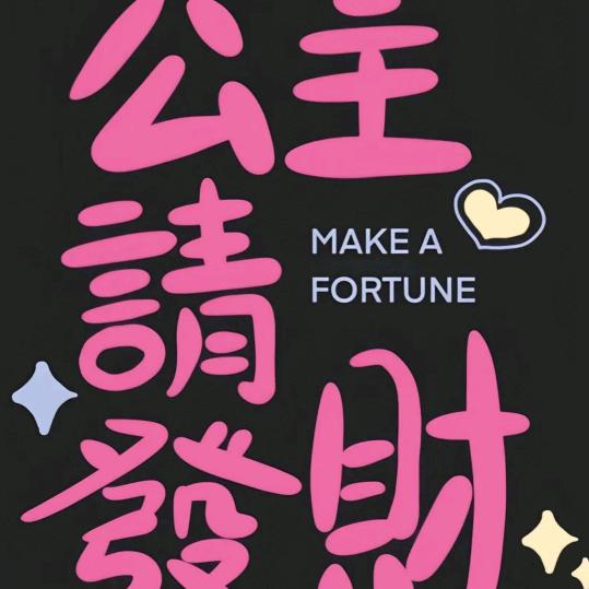 公主请发财