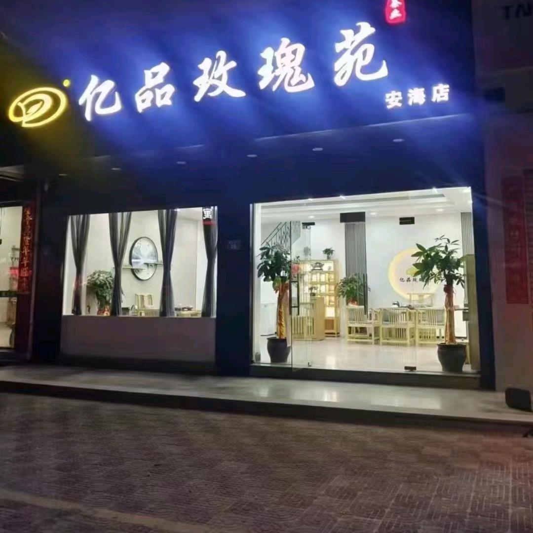 亿品玫瑰苑茶业