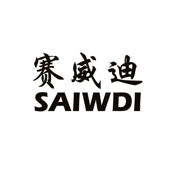 赛威迪家居地板(工厂直发)