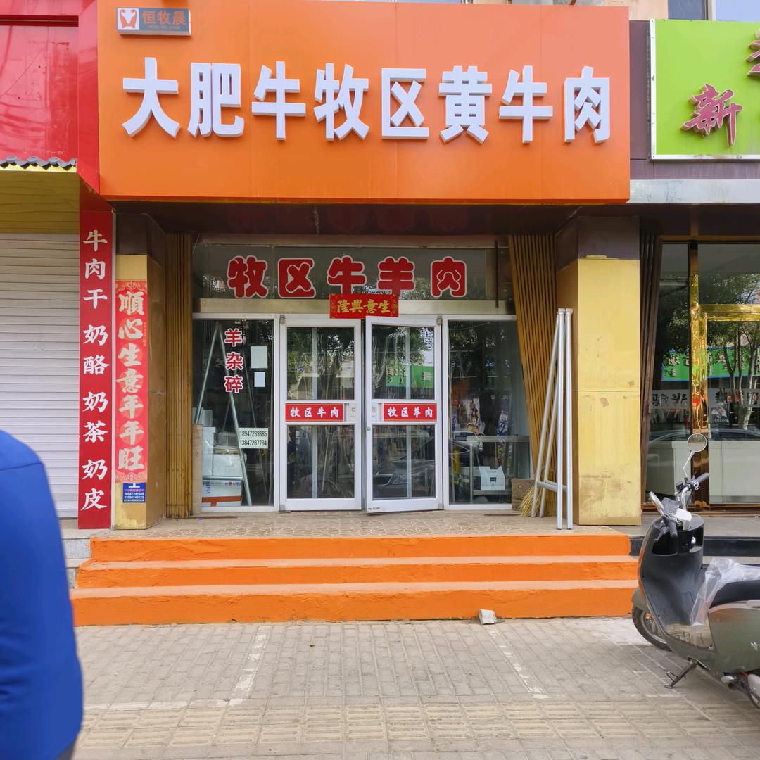 东河区严豆豆鲜肉经销部