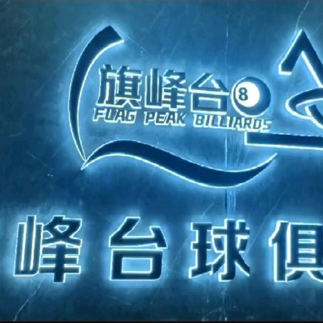 旗峰台球俱乐部