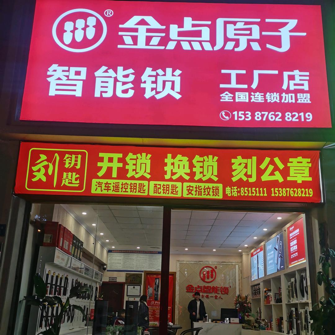 营山金点原子智能锁刘钥匙