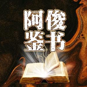 阿俊鉴书