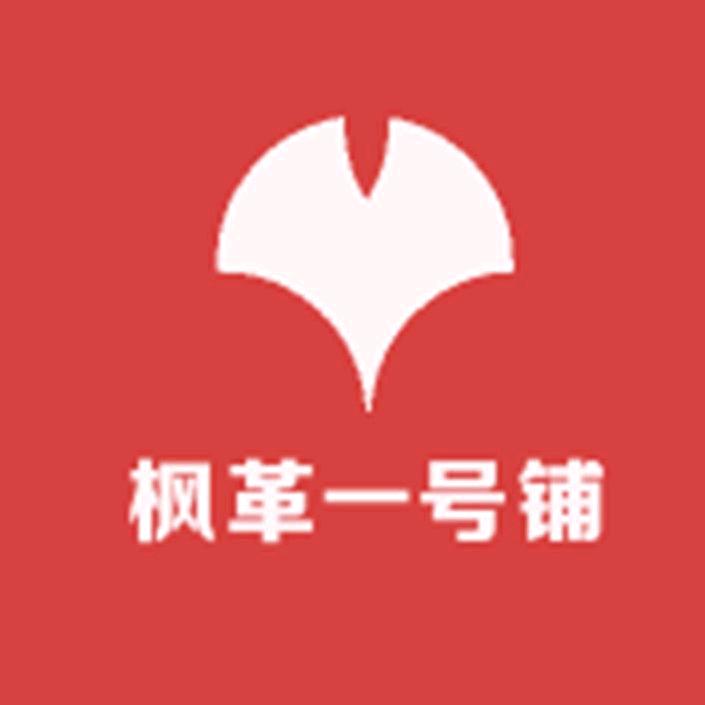 枫革一号铺