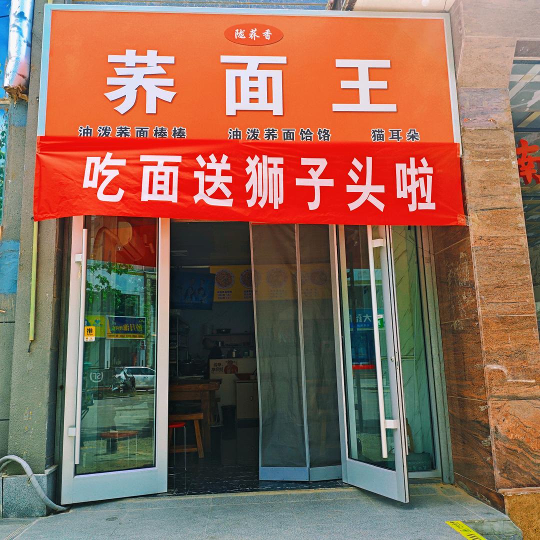 荞面王官方号
