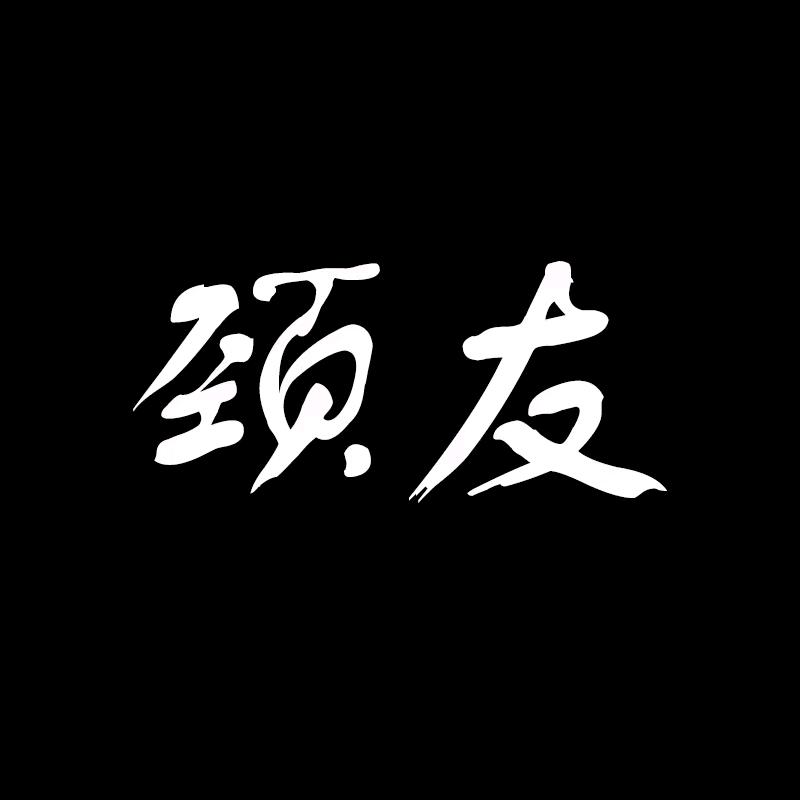 颈友旗舰店一一家纺批零号