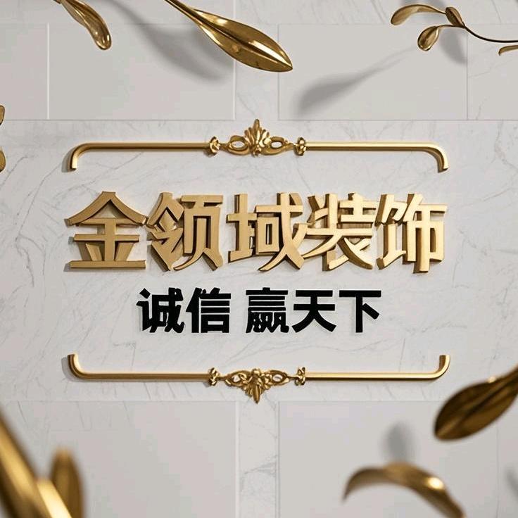 金领域装饰有限公司