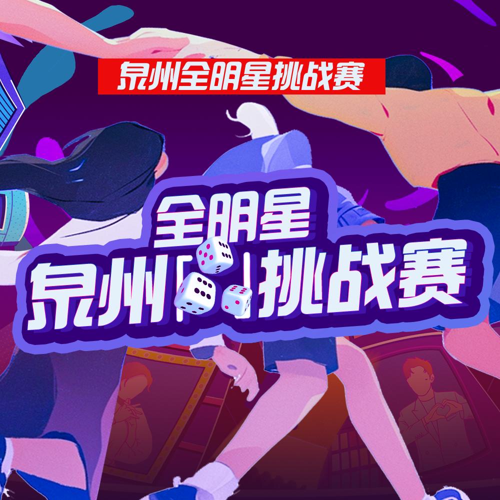 泉州麻将全明星挑战赛