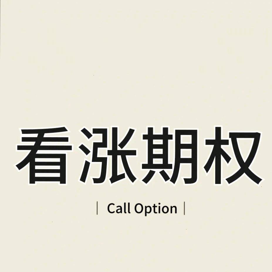看涨期权