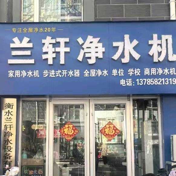 衡水兰轩净水机