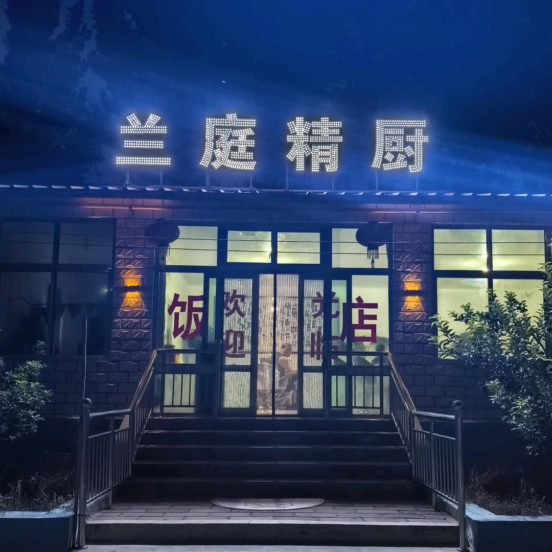 小邵村兰庭精厨饭店