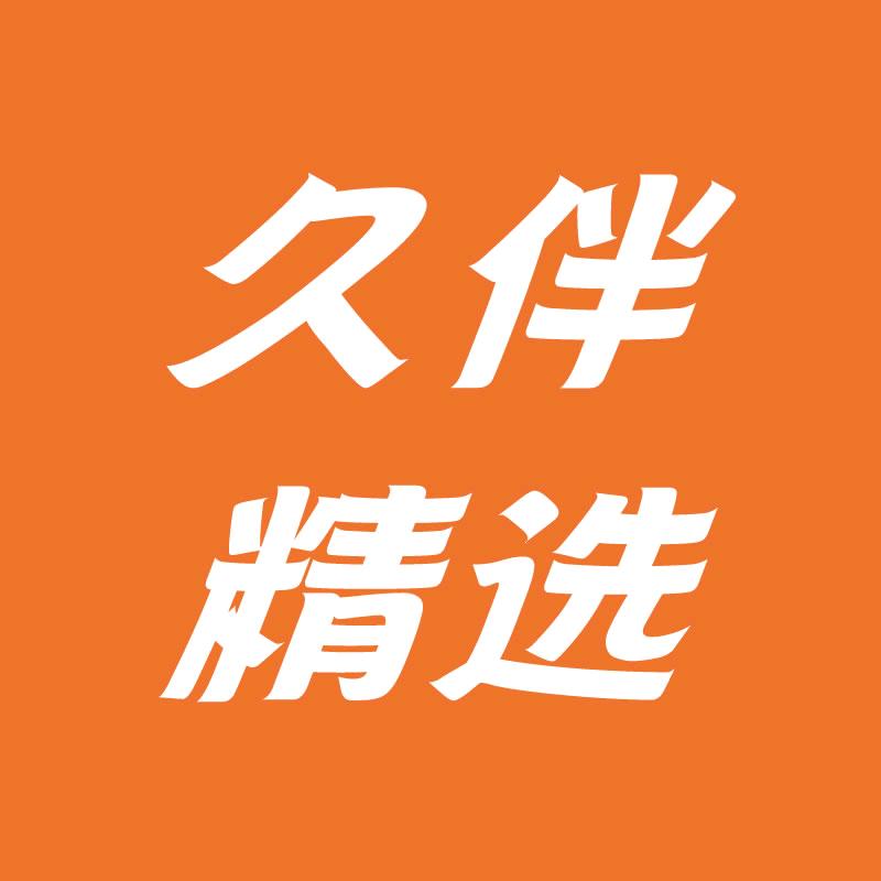 久伴精选甄选