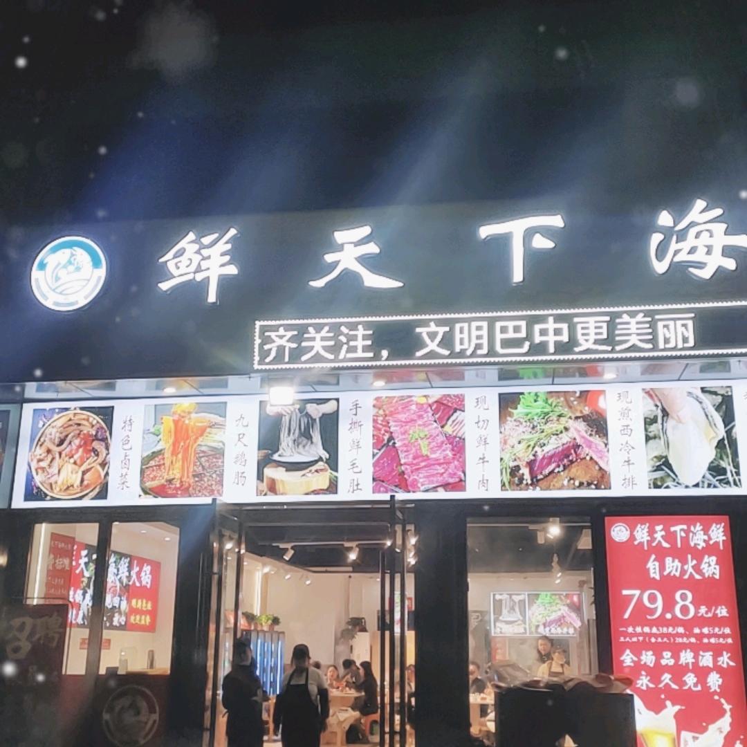 巴中市巴州区鲜天下海鲜火锅