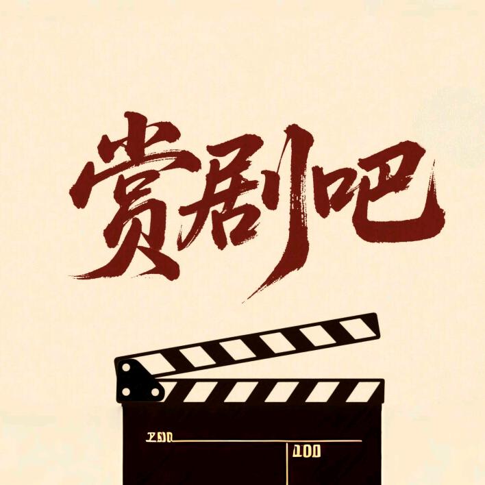 赏剧吧