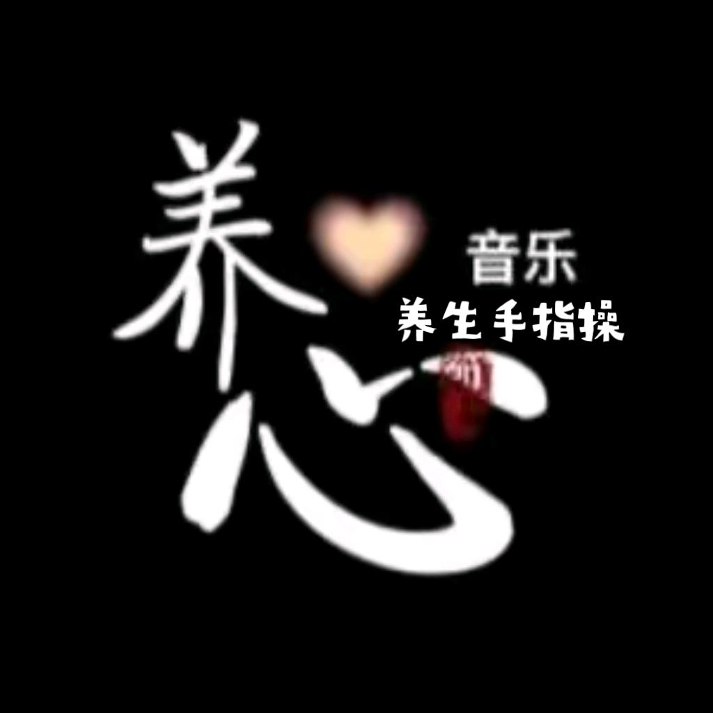 音乐养生（揉腹操）