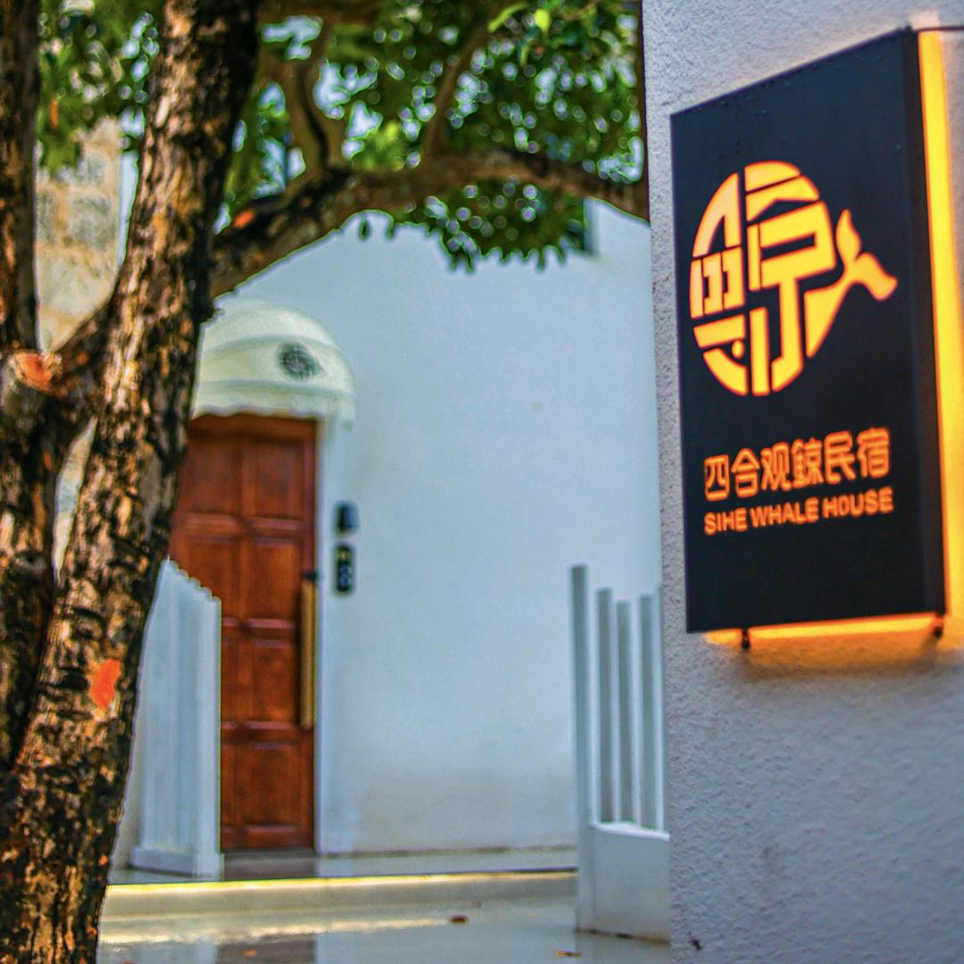 四合观鲸民宿