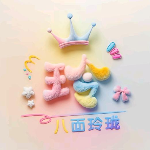 🔥玲儿🔥小跟班