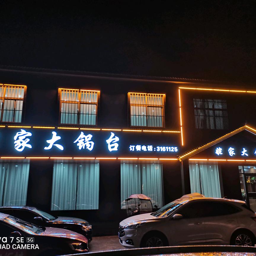 姥家大锅台(卢氏店)官方号