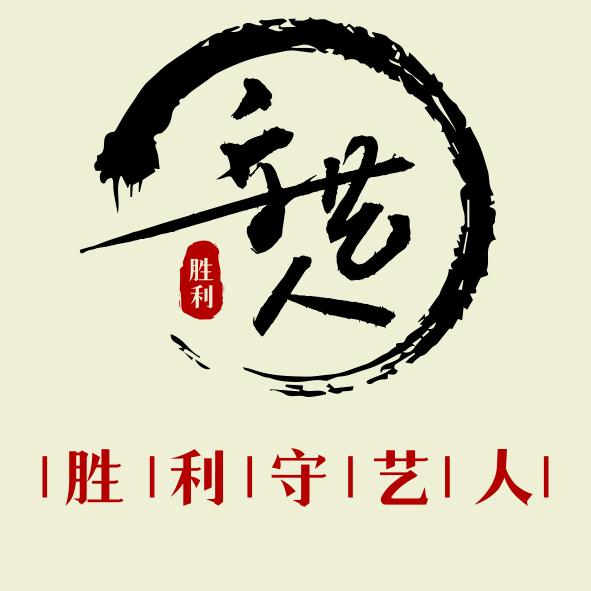 胜利守艺人手工坊