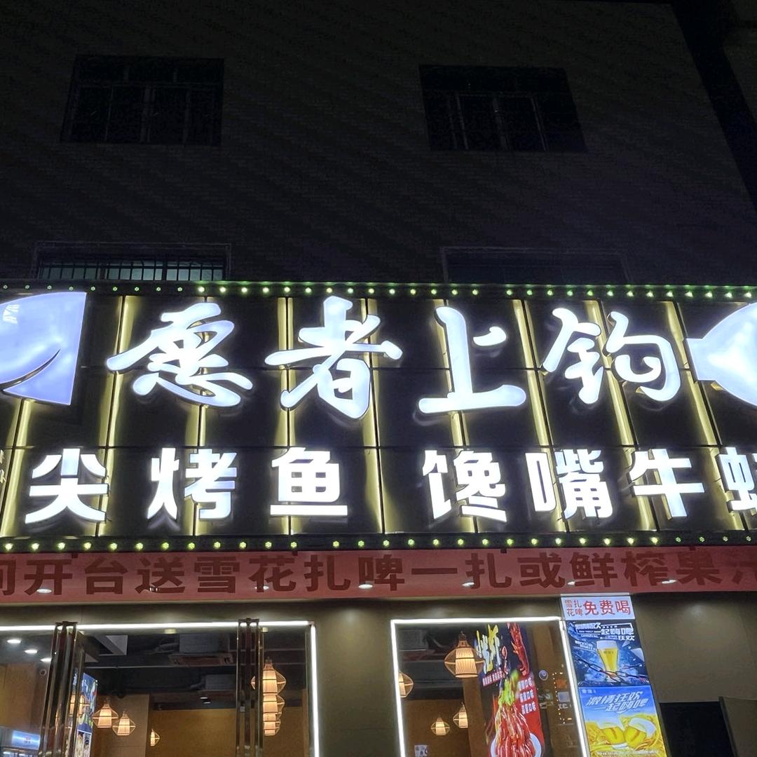 愿者上钩(龙溪店)官方号
