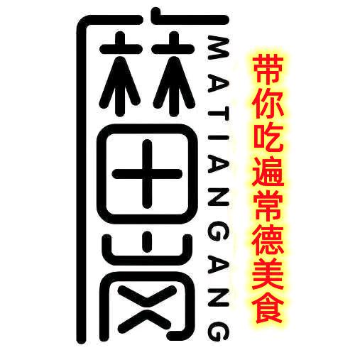 麻田岗