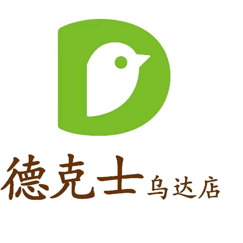 德克士（乌达店）