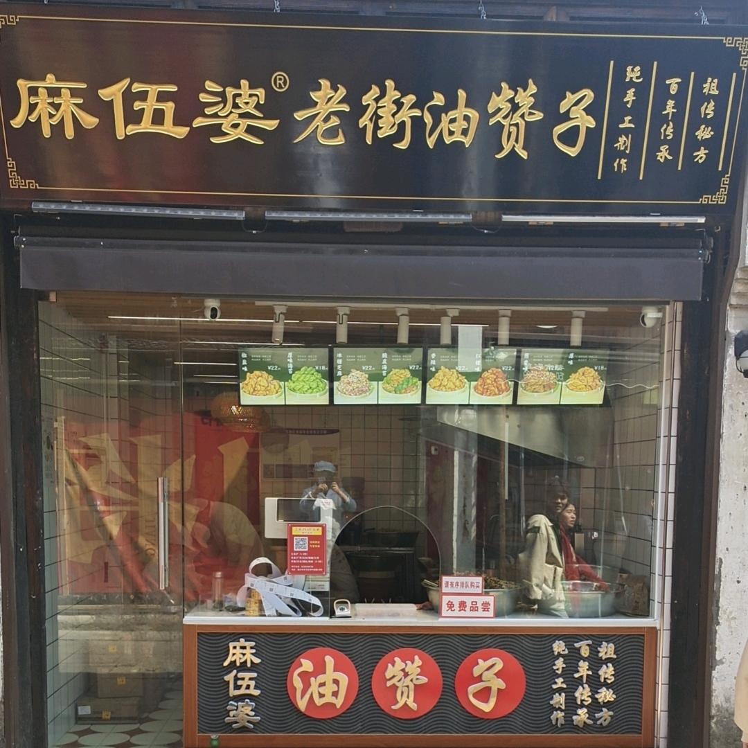 麻伍婆老街油赞子（嘉兴月河店）