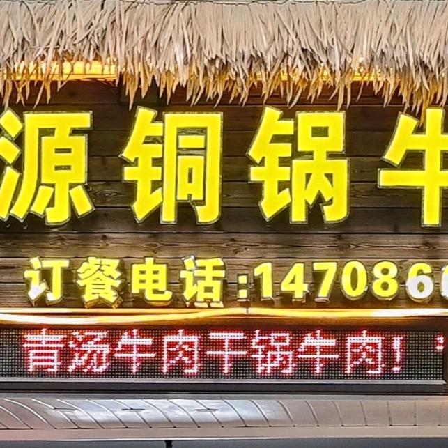 盘州兴源铜锅牛肉