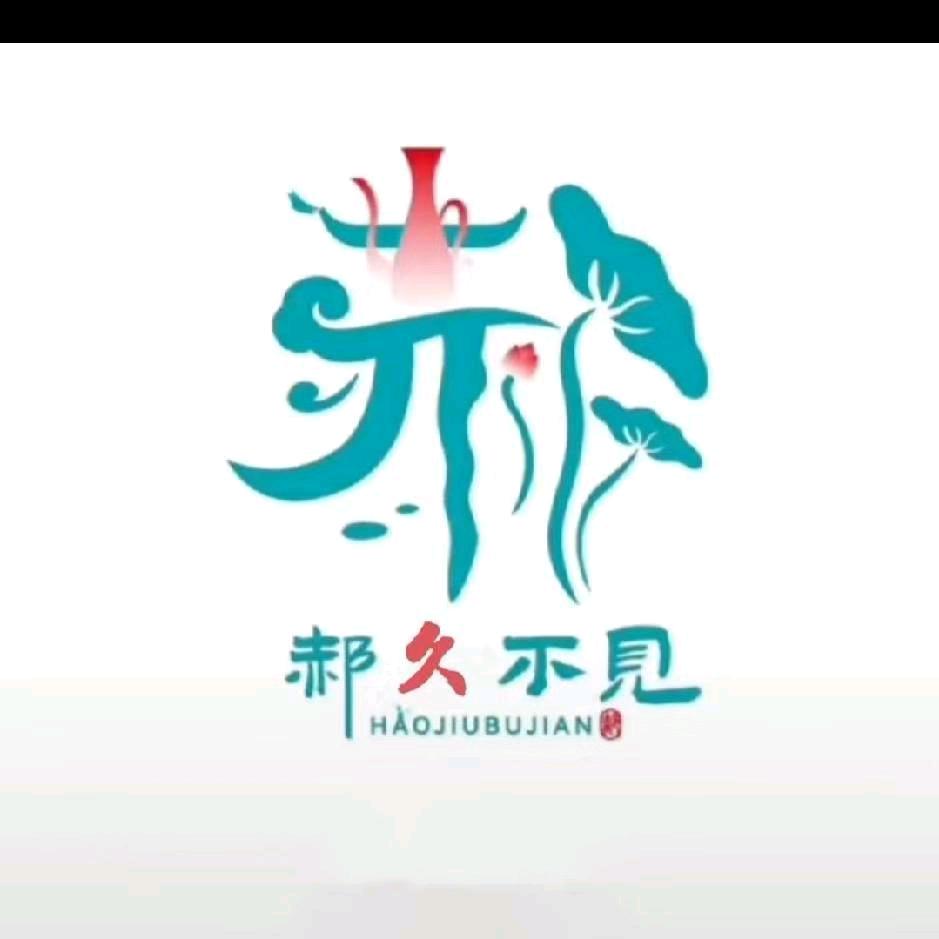 郝久不见🐍