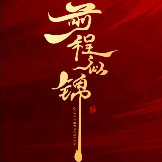 真心讲升学规划