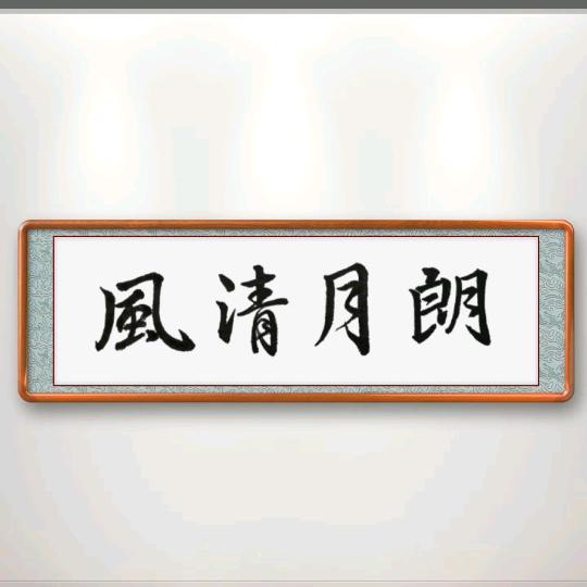 🍀এ᭄朗月ꦿ清风ॣ࿐ᩚ