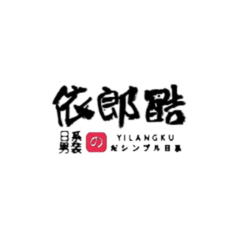 依郎酷服饰旗舰店