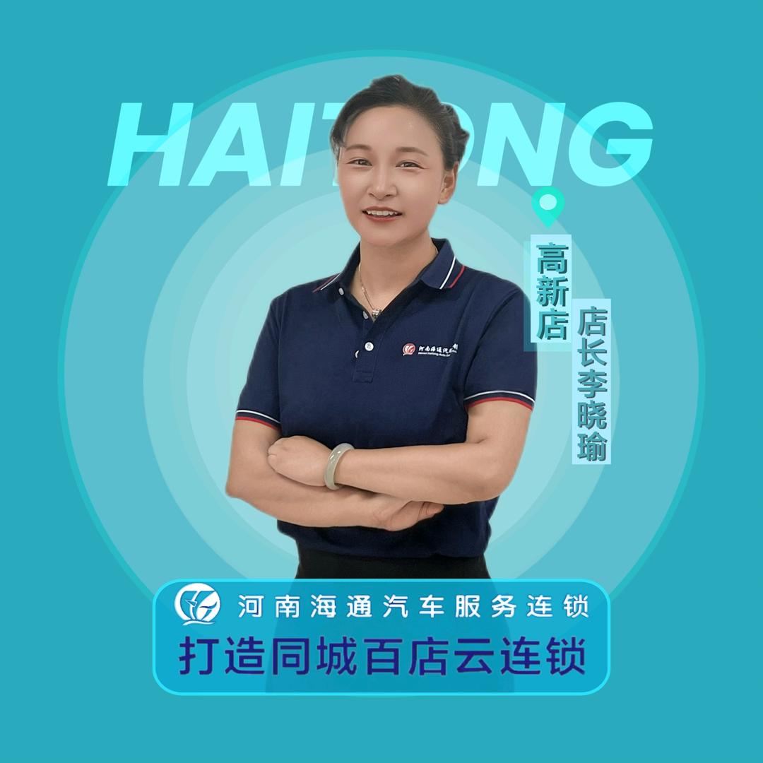 车傲航海通汽服连锁李晓瑜