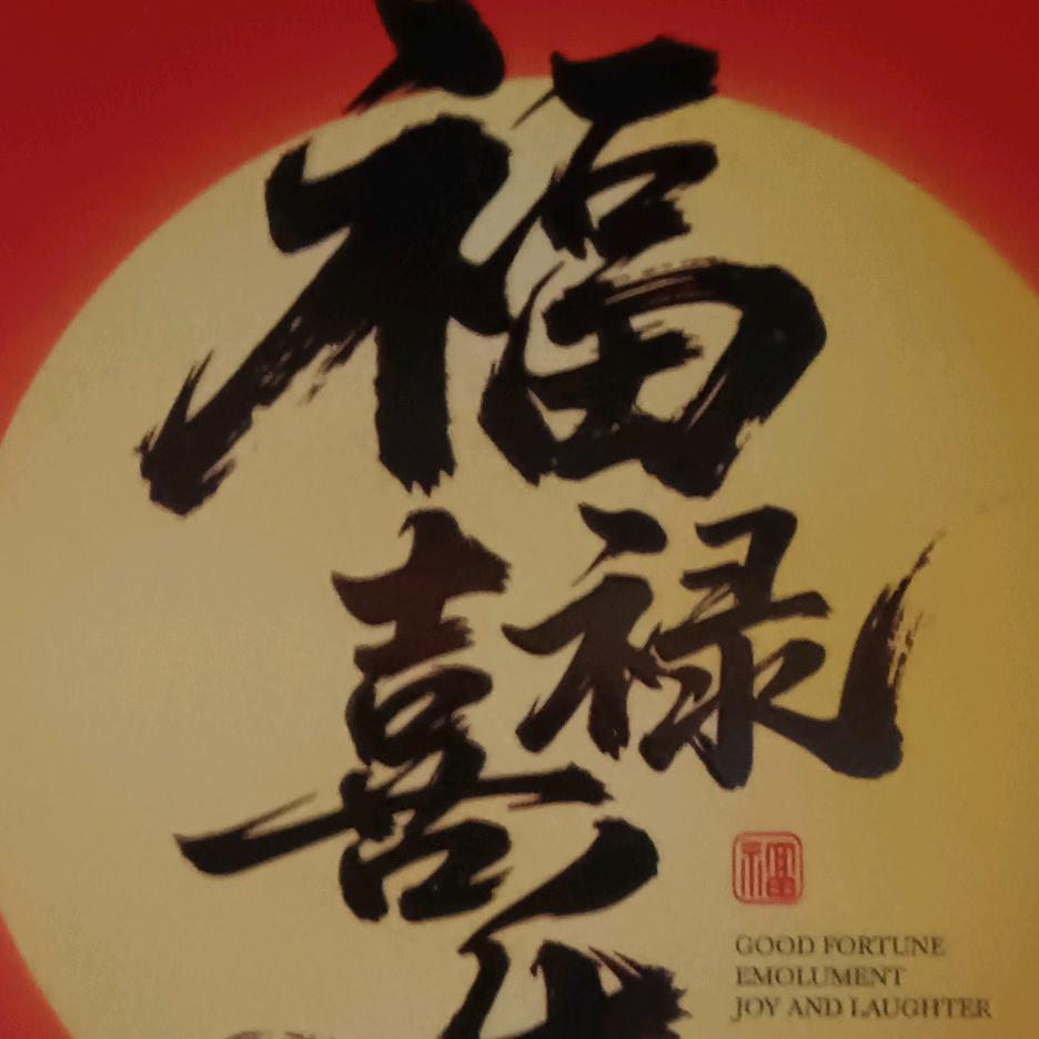 福旺财旺人气旺