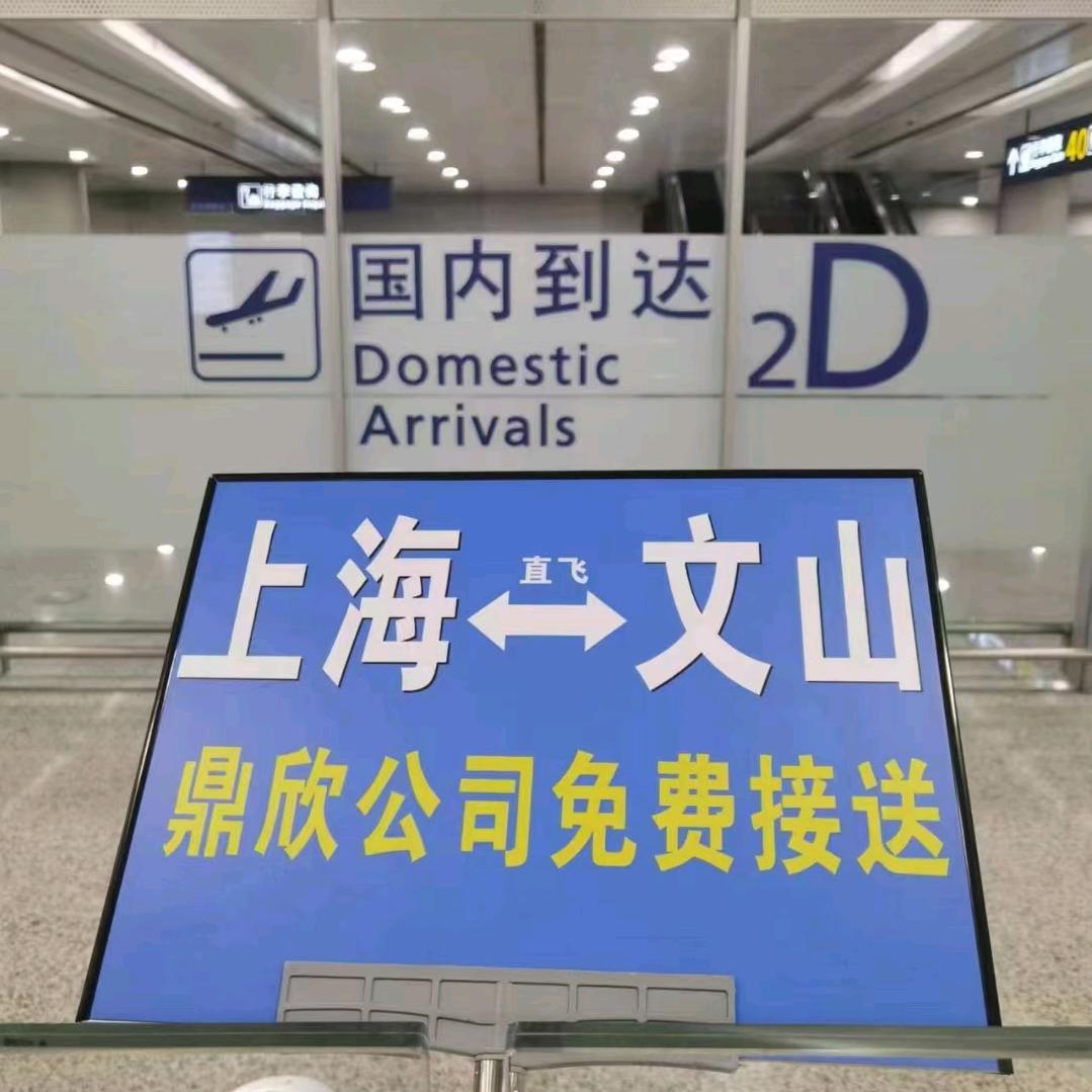 文山鼎欣公司李哥