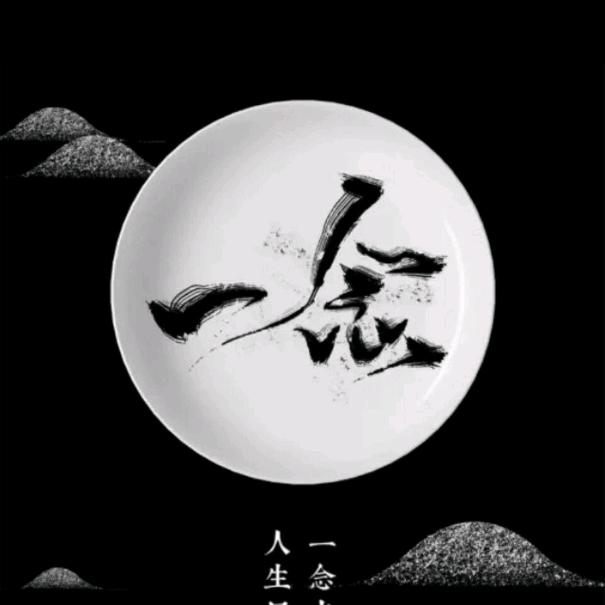 壹念
