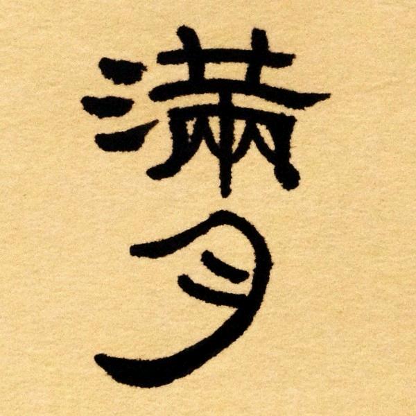 满月胖胖子