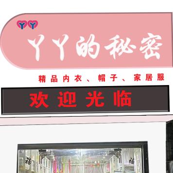 陈集丫丫的秘密（内衣，帽子，家居服）