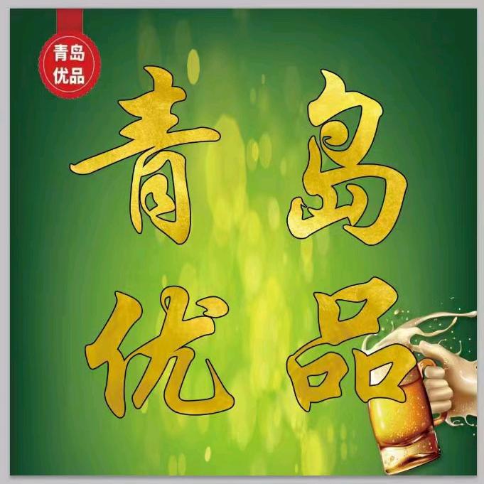 青岛优品精酿啤酒