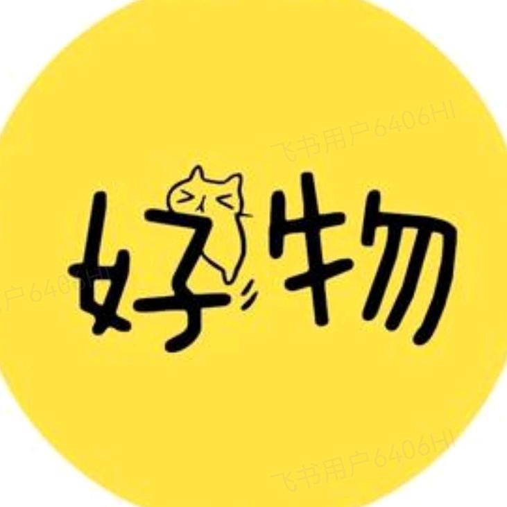 阿福好物