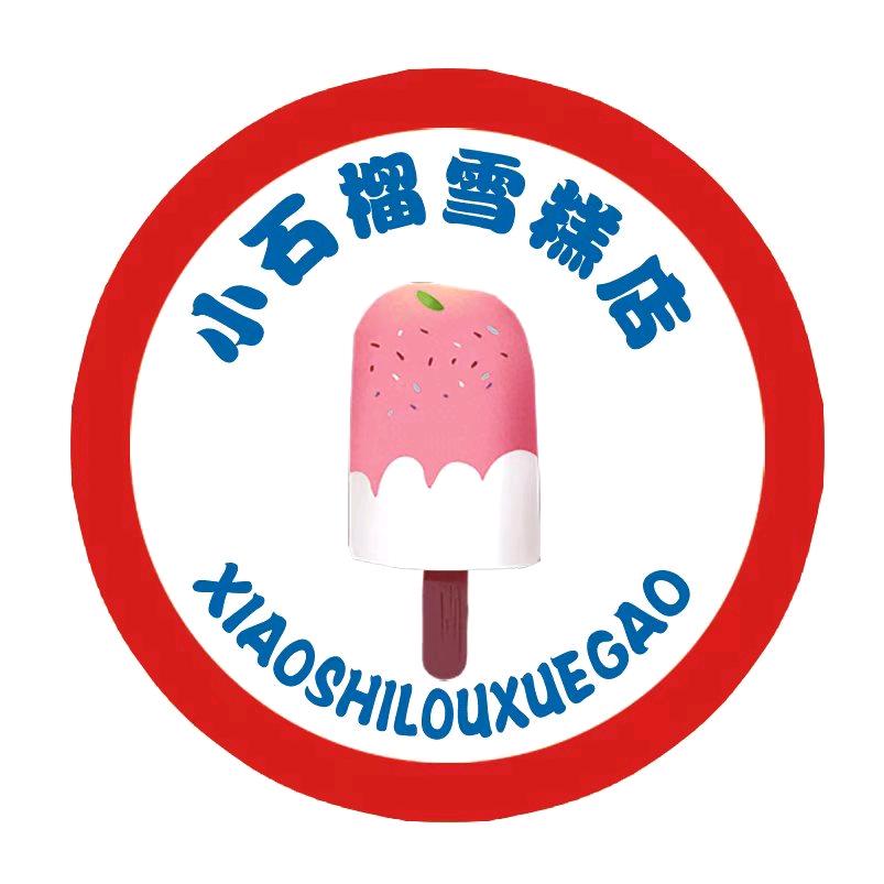 小石榴雪糕店