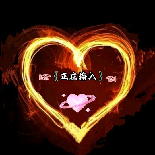 ☞{正在输入}☜