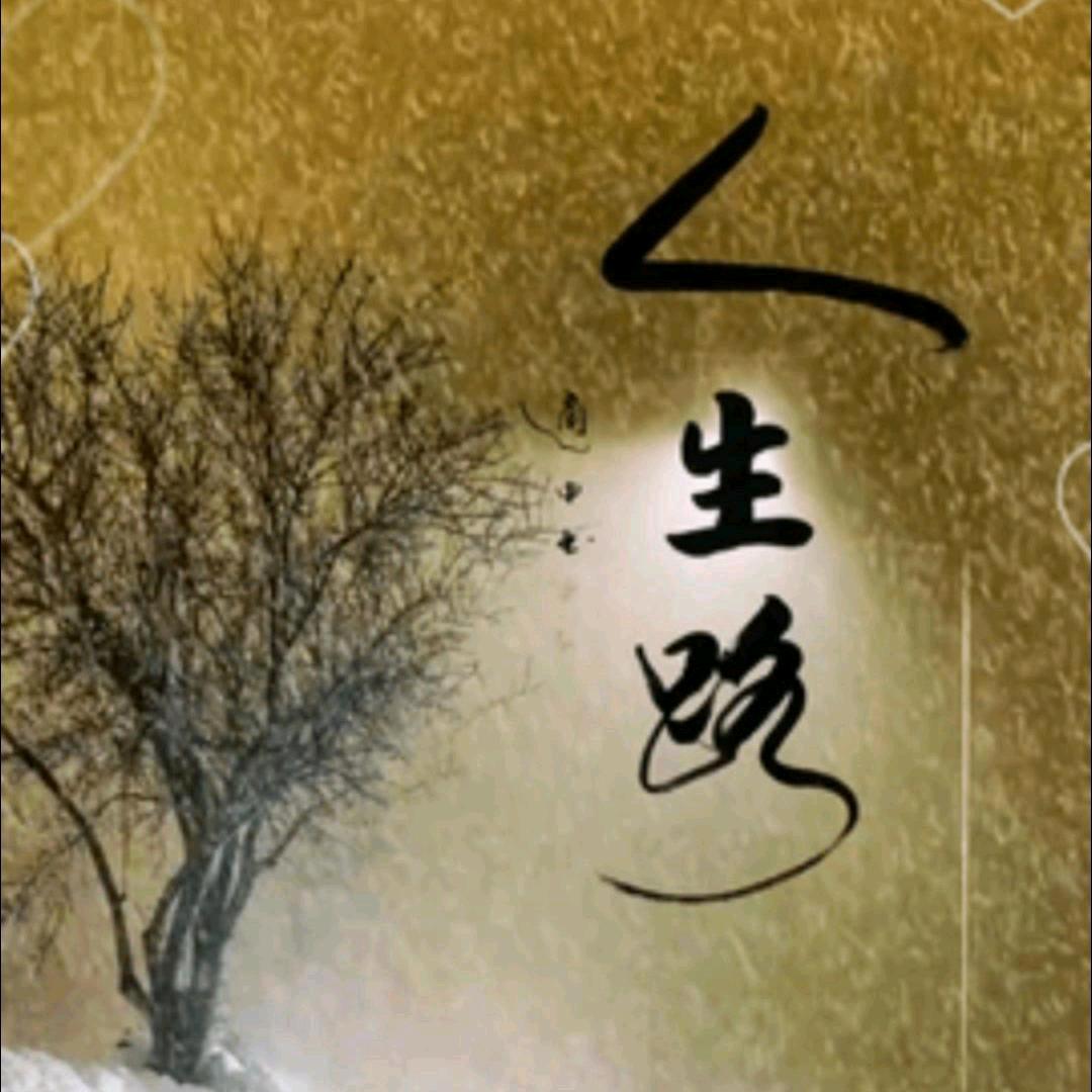 人生路