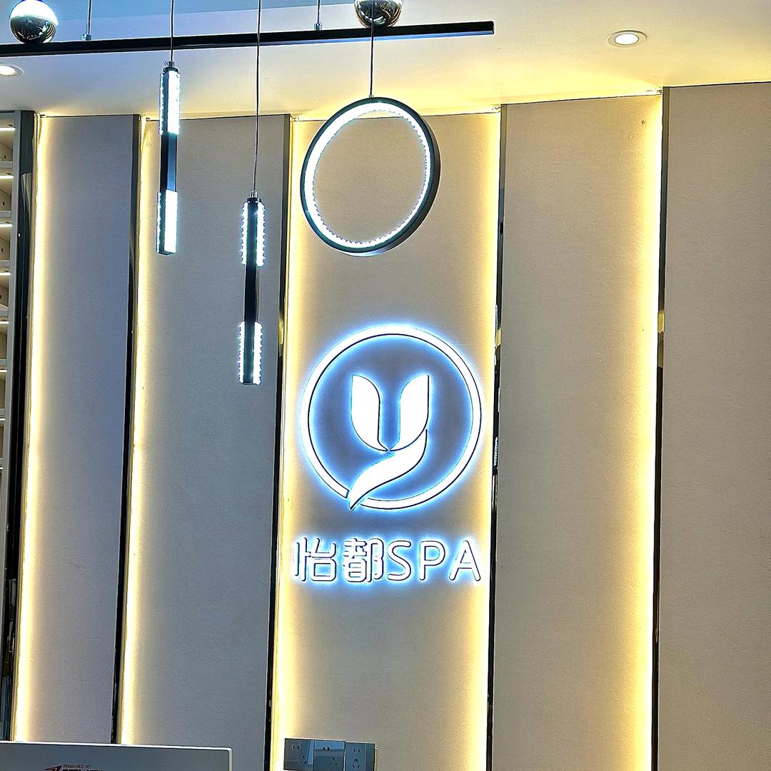 雅安怡都spa