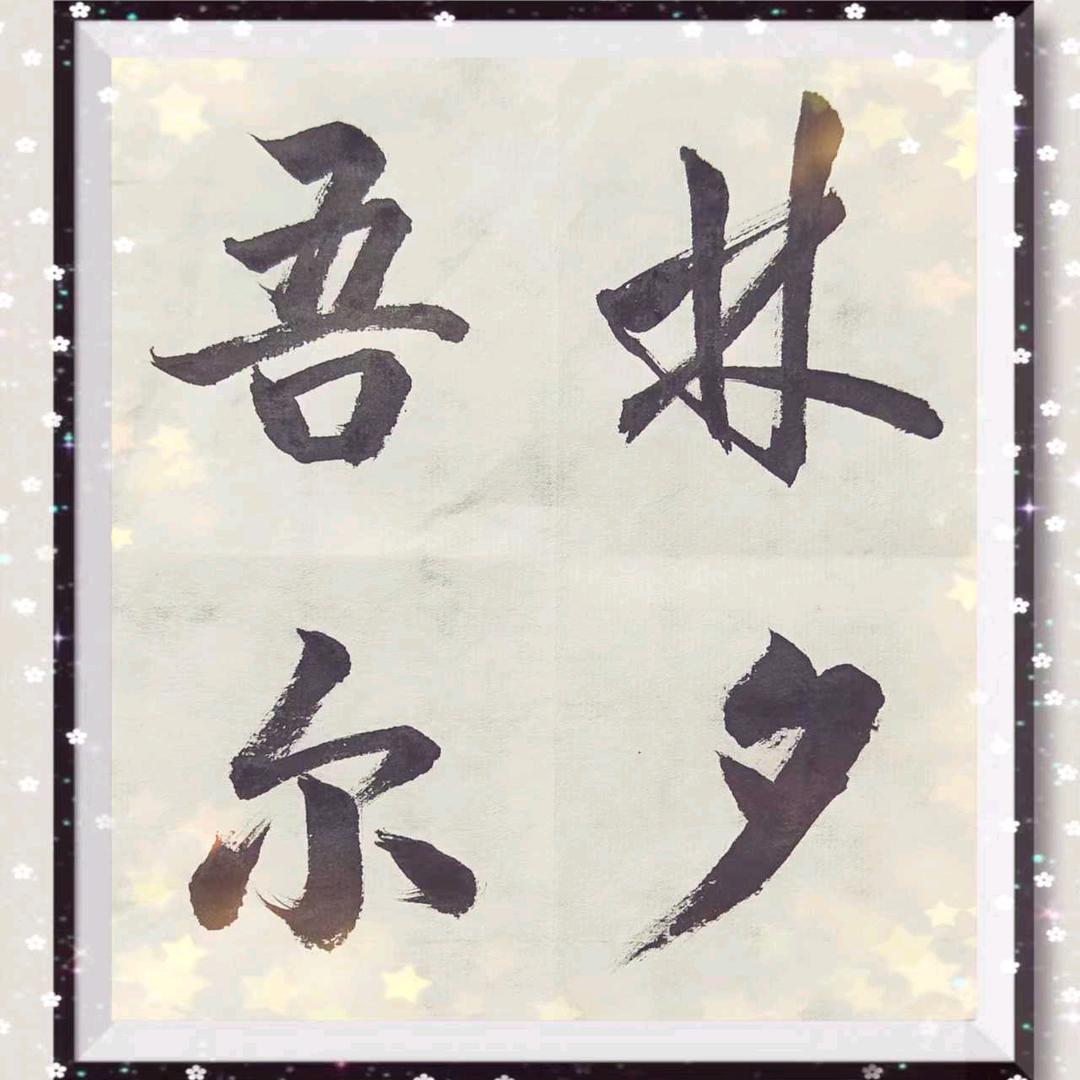 痴傻的笨老叫花子