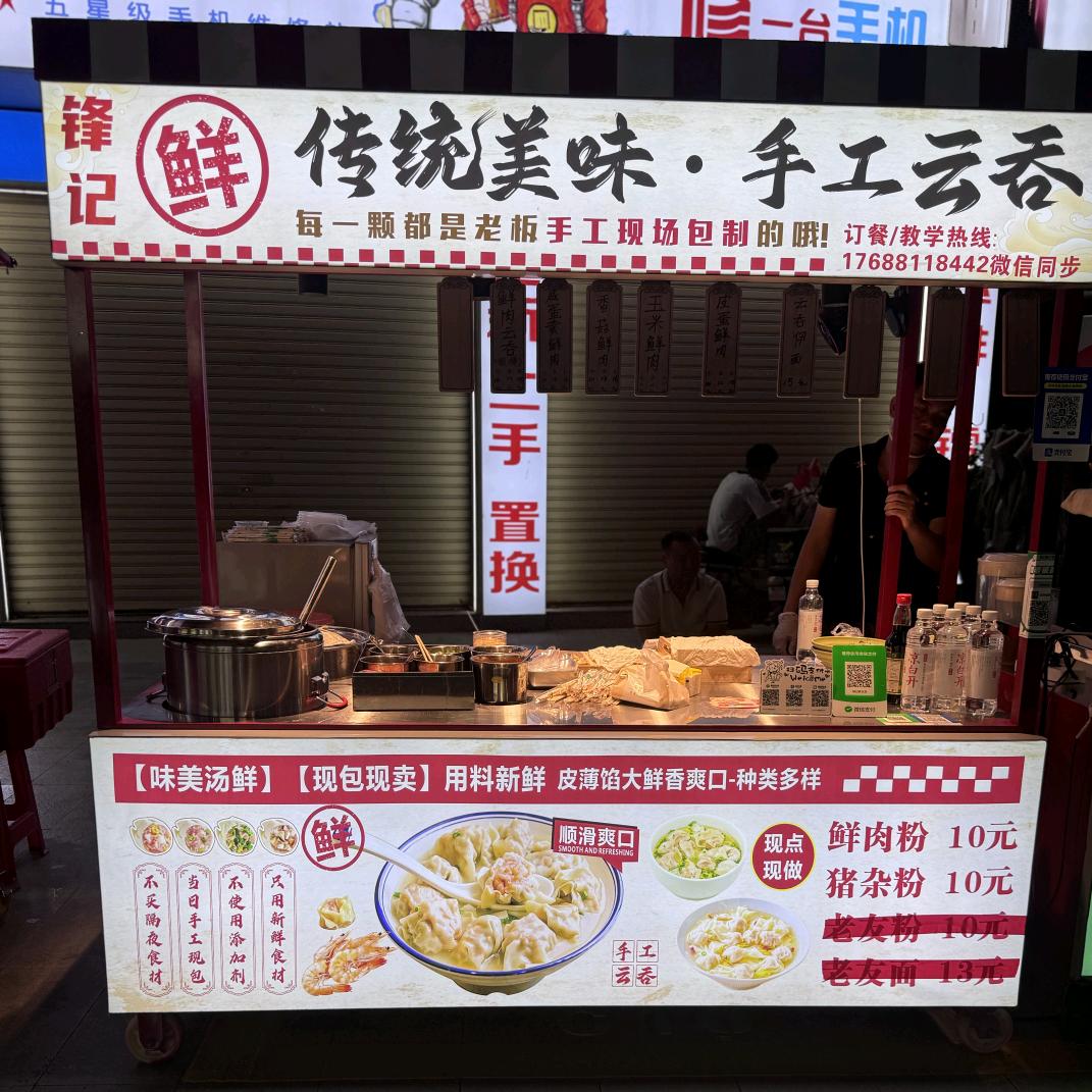 锋记云吞╭(╯古镇盛达宵夜街╰)╮