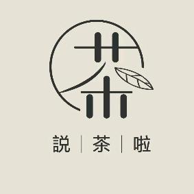 説茶啦