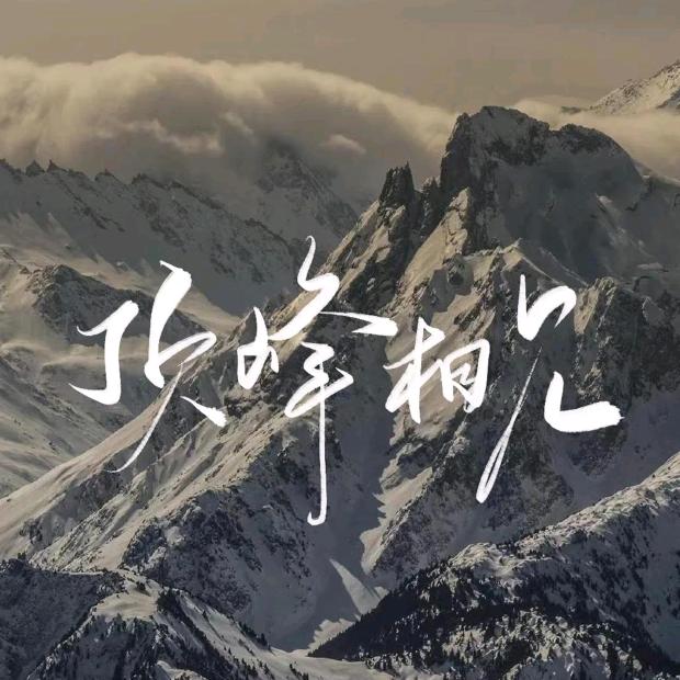 关山，难越