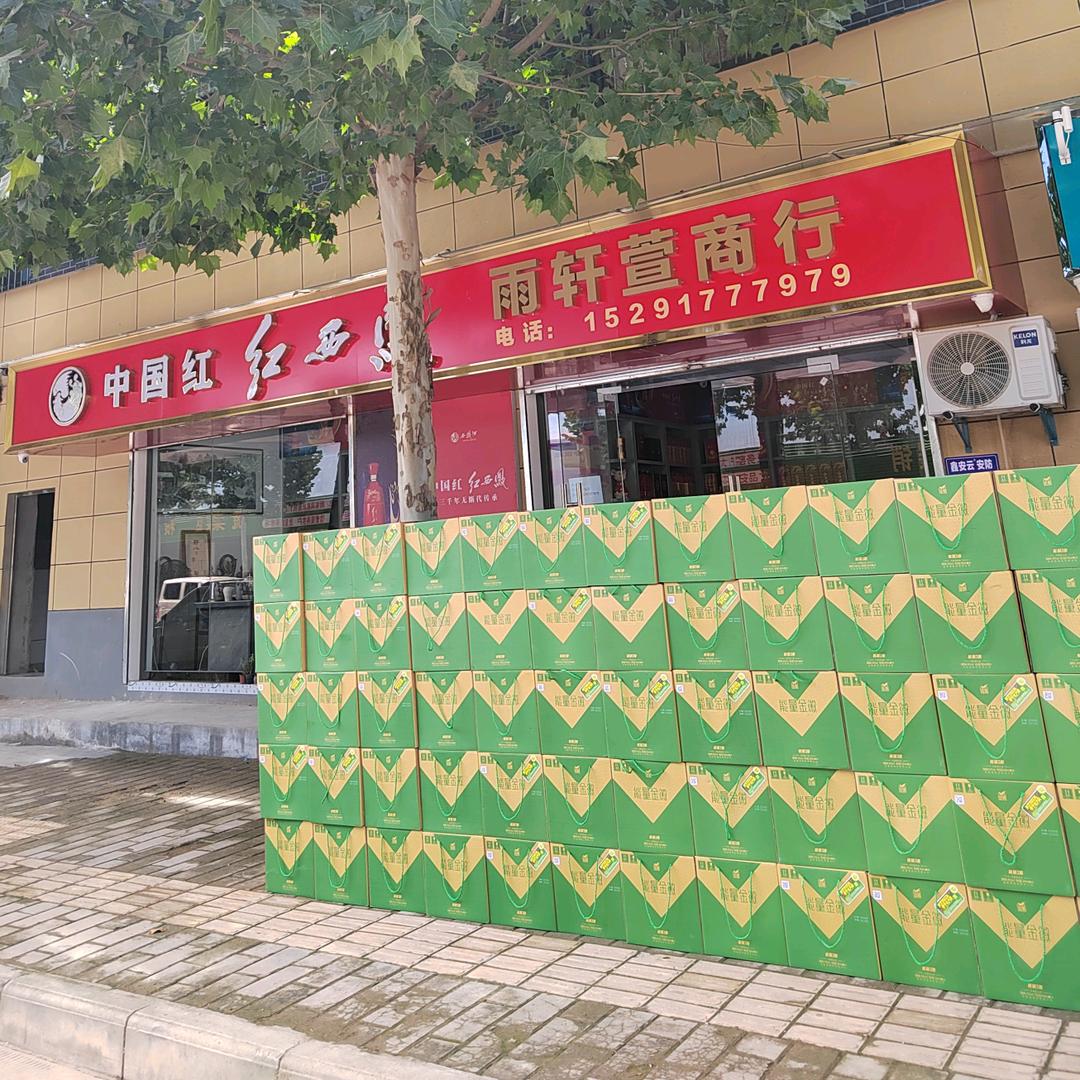 宝鸡市渭滨区雨轩萱商行