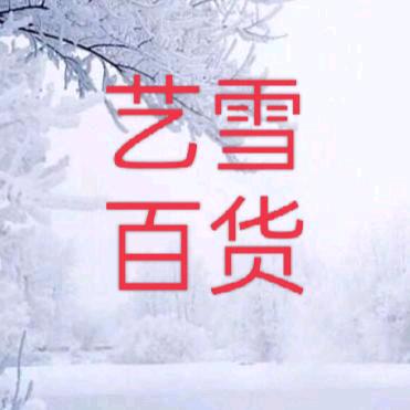 艺雪百货商行《商品在橱窗》